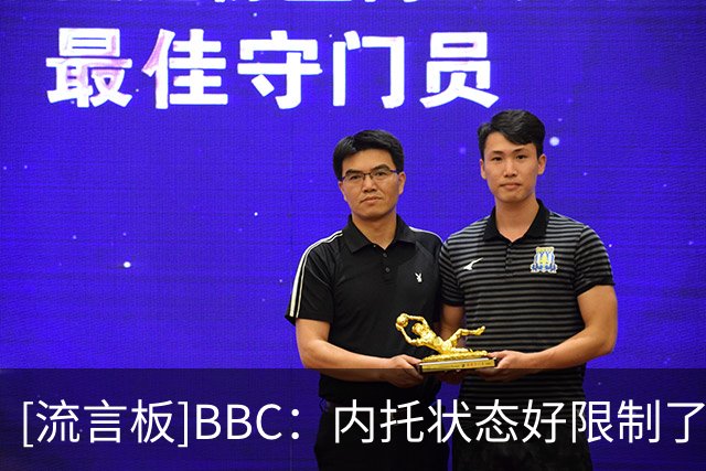 [流言板]BBC：内托状态好限制了埃斯特旺机会；后者想尽快反弹复苏